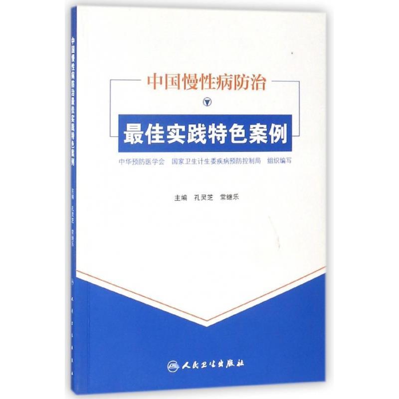 中华预防医学会,国家卫生计生委疾病预防控制局中国慢性病防治佳