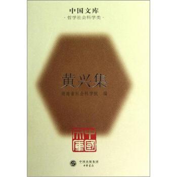 湖南省社会科学院中国文库：黄兴集（正版旧书包邮）中华书局9787101079173