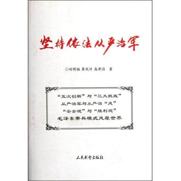 刘明福等 著坚持依法从严治军（正版旧书包邮）人民武警出版社9787801764034