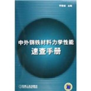 李维钺 著中外钢铁材料力学性能速查手册（正版旧书包邮）机械工业出版社9787111185901