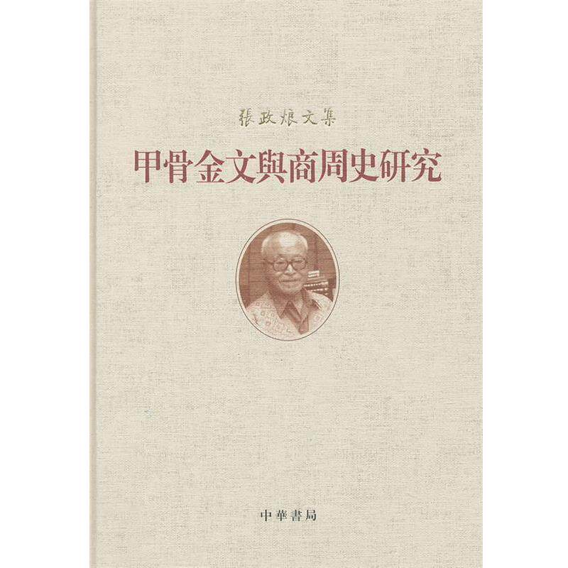 张政烺　著甲骨金文与商周史研究--张政烺文集（正版旧书包邮）中华书局9787101086027