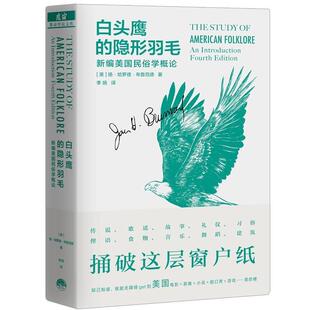 [美]扬·哈罗德·布鲁范德著,李扬 译白头鹰的隐形羽毛：新编美国民俗学概论（正版旧书包邮）生活·读书·新知三联书店