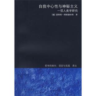 [德]图根德哈特,郑辟瑞自我中心性与神秘主义：一项人类学研究（正版旧书包邮）上海译文出版社9787532742967