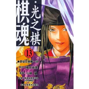 小畑健 监修 日 原作 包邮 社9787530522479 旧书 漫画 堀田由美 译棋魂·光之棋 邹宁 梅泽由香里五段 天津人民美术出版 正版