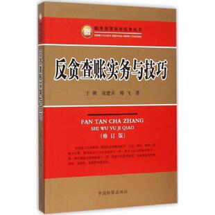 于朝,庞建兵,韩飞 著反贪查账实务与技巧（正版旧书包邮）中国检察出版社9787510214417