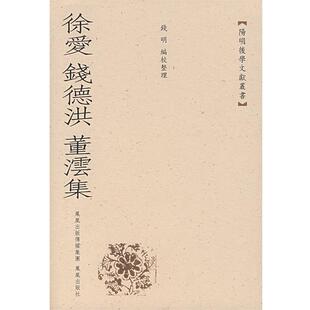 錢明 编校整理徐爱 钱德洪 董云集(正版旧书包邮)凤凰出版社9787807290834