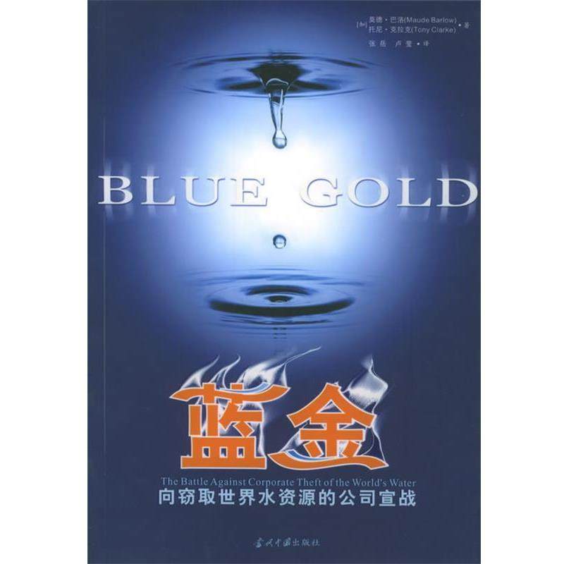 (加)巴洛(Barlow,M.),(加)克拉克(Clarke,T.) 著,张岳,卢莹 译蓝金:向窃取世界水资源的公司宣战（正版旧书包邮）当代中国出版社
