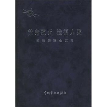 闵桂荣 著献身航天造福人类:闵桂荣院士文集（正版旧书包邮）中国宇航出版社9787801446879