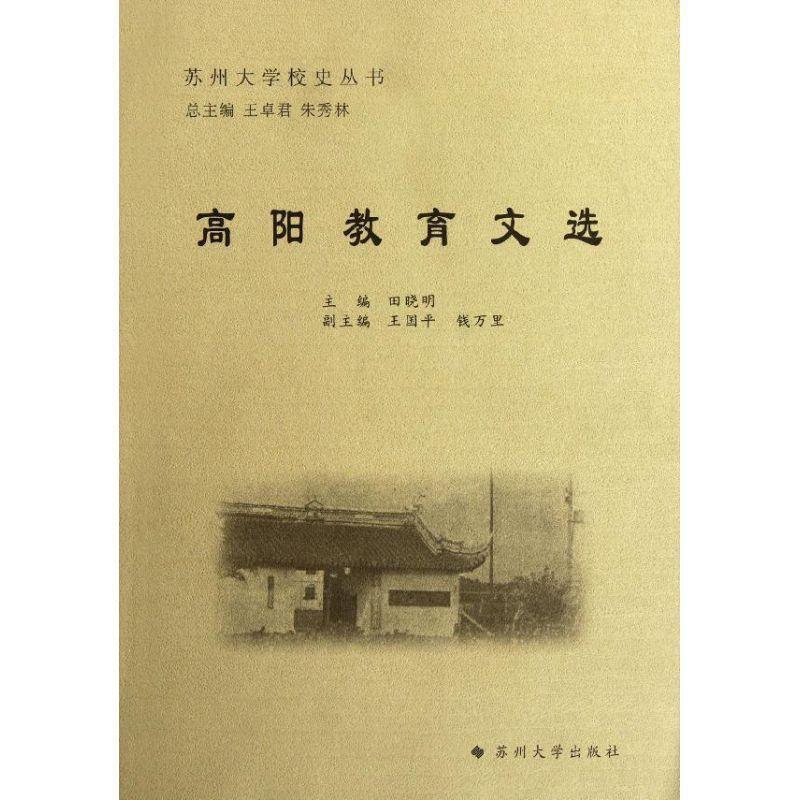 田晓明　主编苏州大学校史丛书-高阳教育文选（正版旧书包邮）苏州大学出版社9787811378085