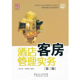 正版 编著酒店客房管理实务 旧书 包邮 社有限公司9787545408669 徐文宛 广东经济出版 贺湘辉