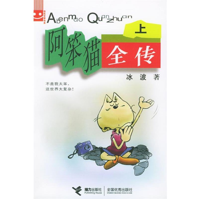冰波 著阿笨猫全传 上（正版旧书包邮）接力出版社9787806790656