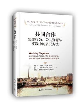 Amy R. Poteete, Marco A. Janssen, Elinor Ostrom共同合作（正版旧书包邮）中国人民大学出版社9787300169378