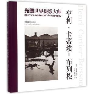 [法] 舍卢　著,王真,孙梦瑜　译光圈·世界摄影大师:亨利·卡蒂埃-布列松（正版旧书包邮）中国摄影出版社9787517902652