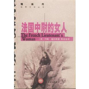 女人 正版 旧书 上海译文出版 约翰·福尔斯著法国中尉 包邮 社9787532728466 英