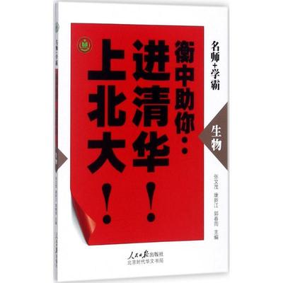 张文茂,康新江,郭春雨 编衡中助你进清华上北大·生物（正版旧书包邮）人民日报出版社9787569917901