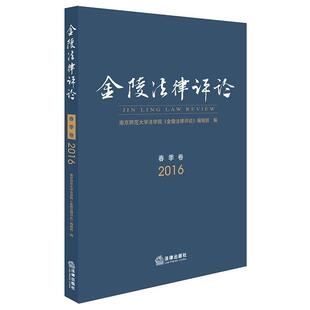 南京师范大学法学院《金陵法律评论》编辑部 编金陵法律评论（正版旧书包邮）法律出版社9787519712013