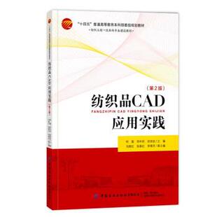 邓中民 著纺织品CAD应用实践（正版旧书包邮）中国纺织出版社有限公司9787518088621