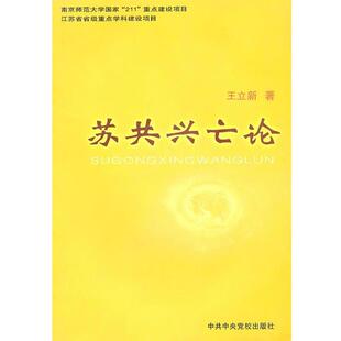 王立新 著苏共兴亡论（正版旧书包邮）中共中央党校出版社9787503536526
