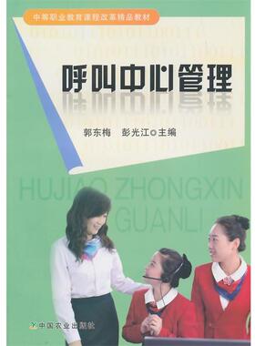 郭东梅,彭光江　主编呼叫中心管理（正版旧书包邮）中国农业出版社9787109191587