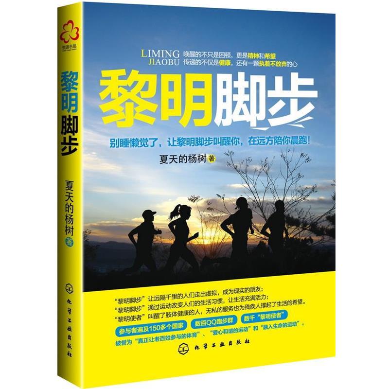 夏天的杨树　著黎明脚步（正版旧书包邮）化学工业出版社9787122177025