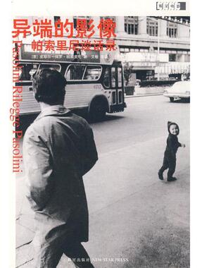 （意）帕索里尼　著,肖艳丽,余艳,艾敏　译异端的影像：帕索里尼谈话录（正版旧书包邮）新星出版社9787802253926