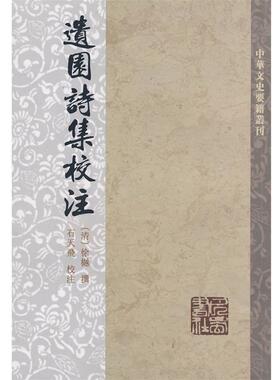 （清）徐樾　撰,石天飞　校注遺園诗集校注（正版旧书包邮）巴蜀书社9787807522256