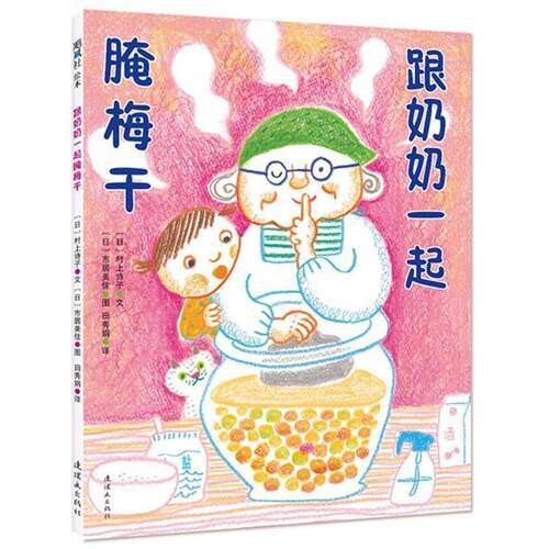 [日] 村上诗子,文,[日] 市居美佳,图 著,田秀娟 译跟奶奶一起腌梅干（正版旧书包邮）连环画出版社9787505632868