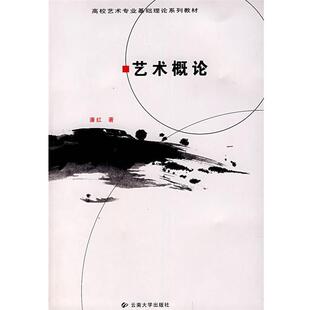 潘红 著艺术概论(正版旧书包邮)云南大学出版社9787810684705