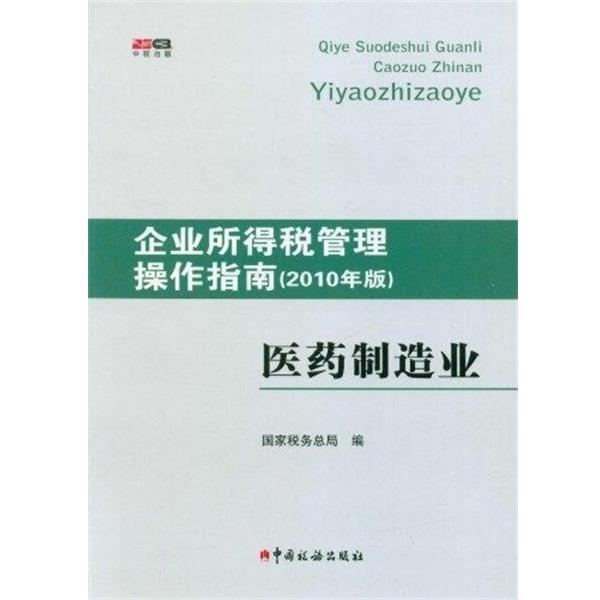 国家税务总局 编企业所得税管理操作指南:医药制造业（正版旧书包邮）中国税务出版社9787802355552