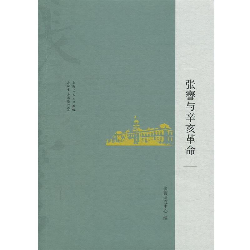 张謇研究中心 著张謇与辛亥革命（正版旧书包邮）上海书店出版社9787545818055