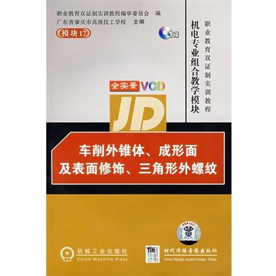 广东省肇庆市高级技工学校 主编车削外锥体、成形面及表面修饰、三角形外螺纹（正版旧书包邮）机械工业出版社9787887094360