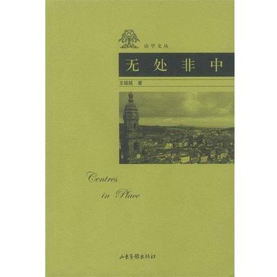 王铭铭 著无处非中（正版旧书包邮）山东画报出版社9787806037508