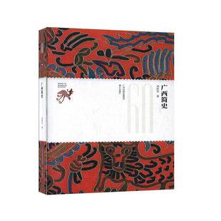 刘祥学广西简史（正版旧书包邮）漓江出版社9787540785291