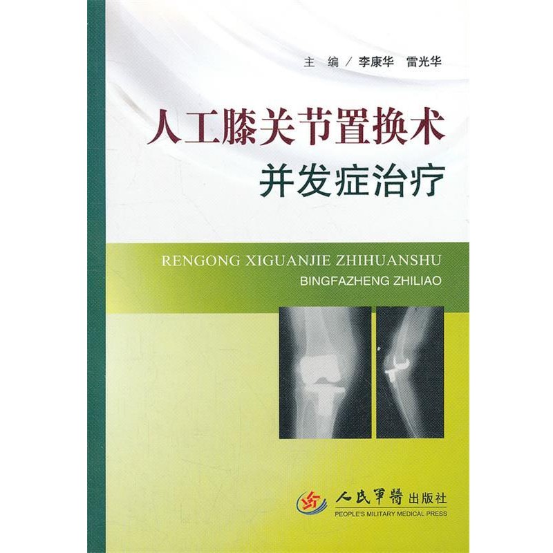 李康华 雷光华人工膝关节置换术并发症治疗（正版旧书包邮）人民军医出版社9787509160633