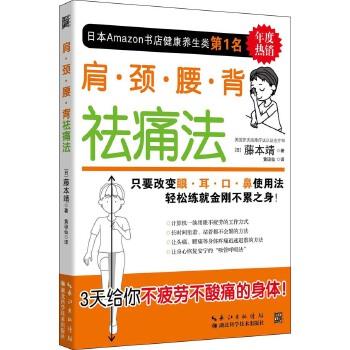 (日)藤本靖肩·颈·腰·背祛痛法（正版旧书包邮）湖北科学技术出版社9787535285652