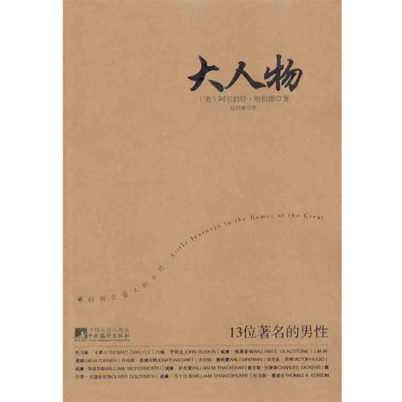 （美）哈伯德　著,赵剑琳　译大人物（正版旧书包邮）中央编译出版社9787511706393