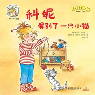 [德]莉安纳·施奈德 著,[德] 艾娃·文泽尔-比尔格 绘,詹湛 译科妮得到了一只小猫（正版旧书包邮）华东师范大学出版社