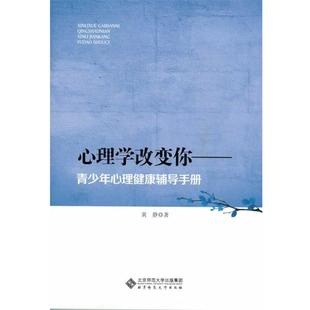 黄静 著心理学改变你:青少年心理健康辅导手册(正版旧书包邮)北京师范大学出版社9787303172030