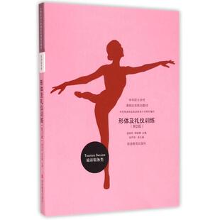 潘安岚,蒋祖慧　主编形体及礼仪训练（正版旧书包邮）旅游教育出版社9787563722334