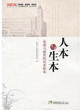 广州市广外附设外语学校人本与生本（正版旧书包邮）西南师范大学出版社9787562164746