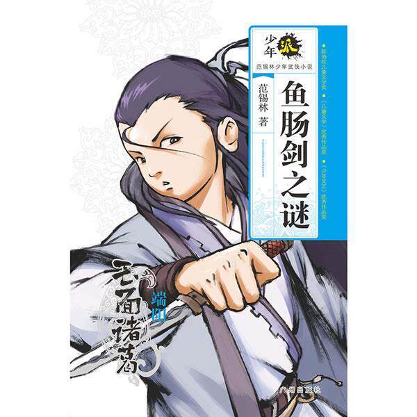 范锡林少年派&middot;范锡林少年武侠小说&middot;鱼肠剑之谜（正版旧书包邮）广州出版社9787546216195