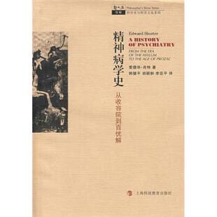 正版 社9787542843616 爱德华·肖特 上海科技教育出版 包邮 旧书 李亚平从收容院到百忧解 胡颖翀 韩健平 美