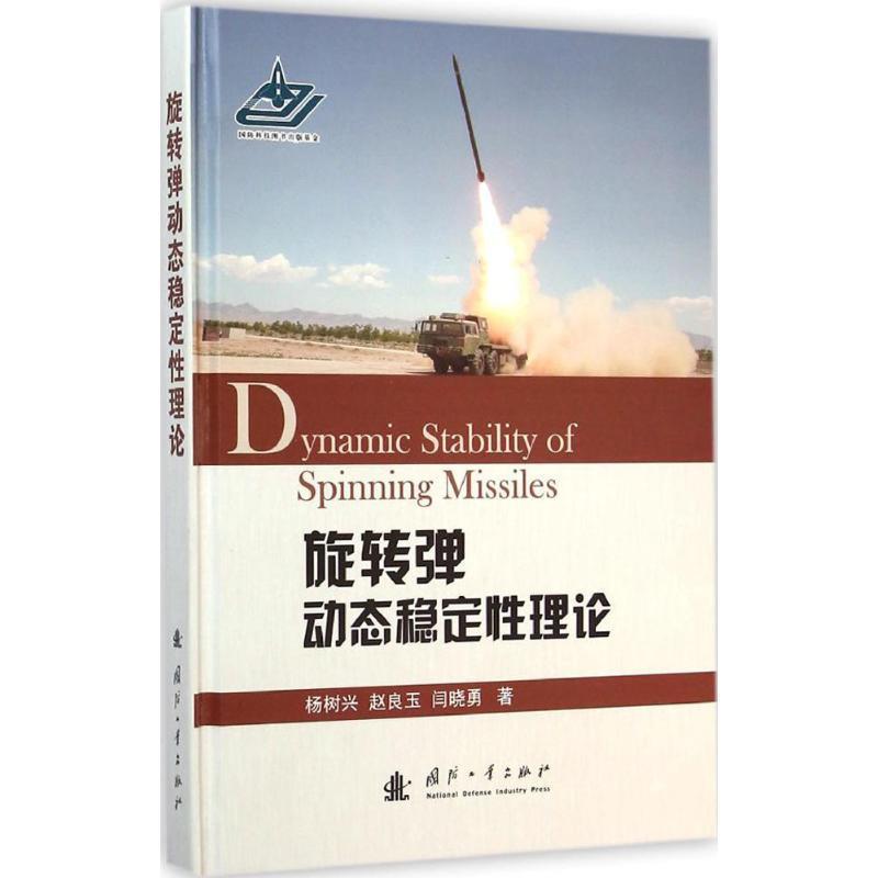 杨树兴,赵良玉　等著旋转弹动态稳定性理论（正版旧书包邮）国防工业出版社9787118093100