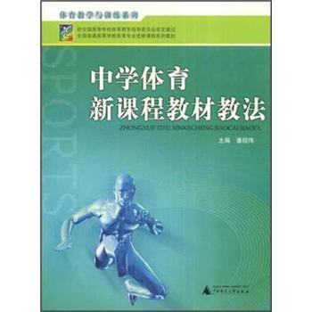 梁成林,莫恒全 编中学体育新课程教材教法（正版旧书包邮）广西师范大学出版社9787563329816