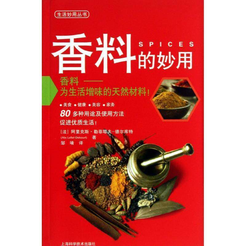 [法] 阿里克斯·勒菲耶夫-德尔库特(Alix Lefief-Delco香料的妙用（正版旧书包邮）上海科学技术出版社9787547817551