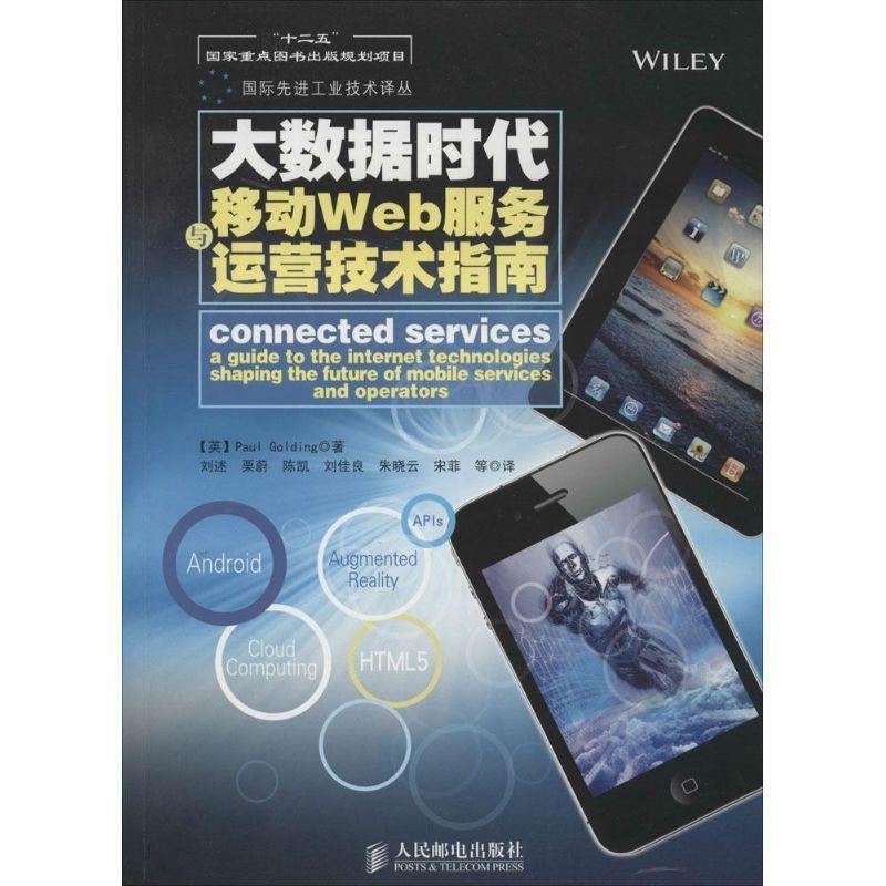 [英]Paul Golding　著,刘述　等译大数据时代移动Web服务与运营技术指南（正版旧书包邮）人民邮电出版社9787115341389