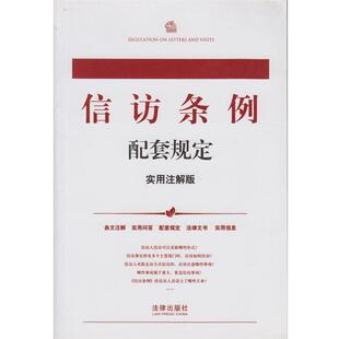 法律出版社法规中心编信访条例配套规定(正版旧书包邮)法律出版社9787511836540