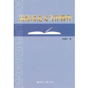 张福庆高校议论文写作教程（正版旧书包邮）世界知识出版社9787501241590