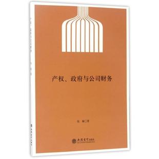 张敏产权、政府与公司财务(正版旧书包邮)立信会计出版社9787542953223