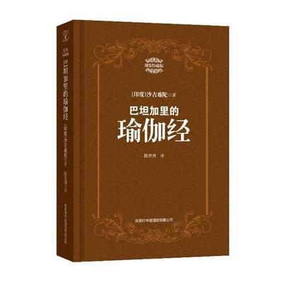 沙吉难陀巴坦加里的瑜伽经:精装特藏版（正版旧书包邮）商务印书馆国际有限公司9787517600718